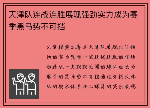 天津队连战连胜展现强劲实力成为赛季黑马势不可挡