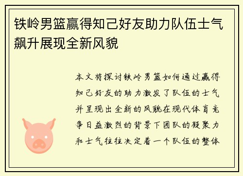 铁岭男篮赢得知己好友助力队伍士气飙升展现全新风貌