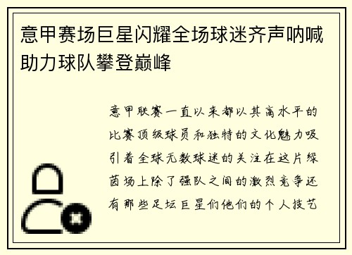 意甲赛场巨星闪耀全场球迷齐声呐喊助力球队攀登巅峰