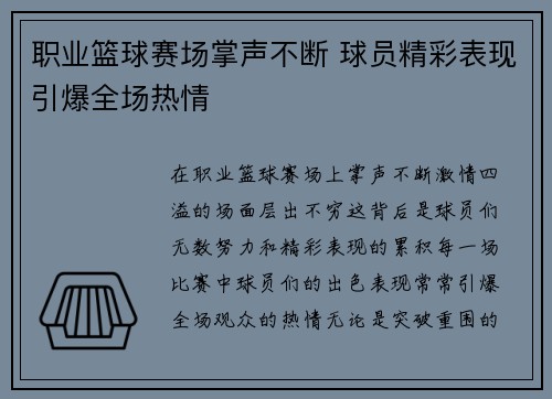 职业篮球赛场掌声不断 球员精彩表现引爆全场热情