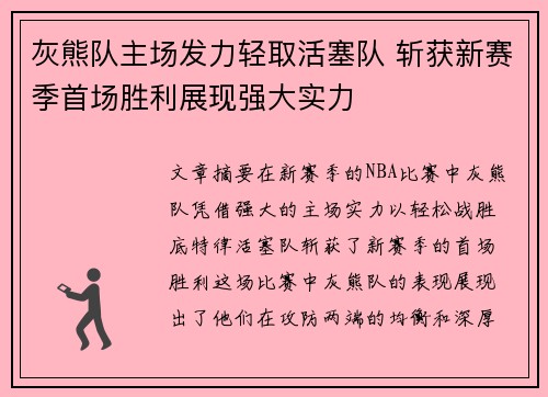 灰熊队主场发力轻取活塞队 斩获新赛季首场胜利展现强大实力