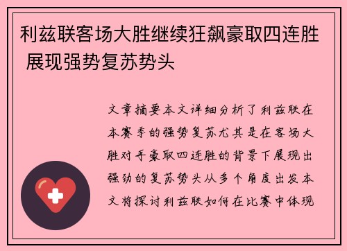 利兹联客场大胜继续狂飙豪取四连胜 展现强势复苏势头