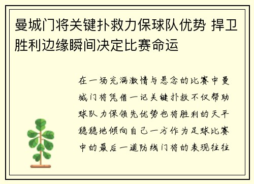 曼城门将关键扑救力保球队优势 捍卫胜利边缘瞬间决定比赛命运