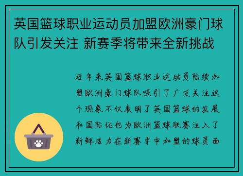 英国篮球职业运动员加盟欧洲豪门球队引发关注 新赛季将带来全新挑战
