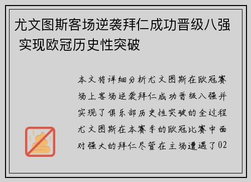 尤文图斯客场逆袭拜仁成功晋级八强 实现欧冠历史性突破
