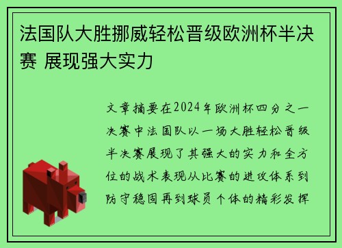 法国队大胜挪威轻松晋级欧洲杯半决赛 展现强大实力