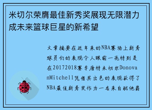 米切尔荣膺最佳新秀奖展现无限潜力成未来篮球巨星的新希望