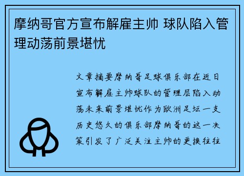 摩纳哥官方宣布解雇主帅 球队陷入管理动荡前景堪忧