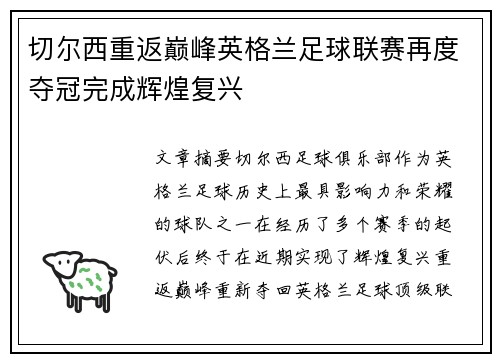 切尔西重返巅峰英格兰足球联赛再度夺冠完成辉煌复兴