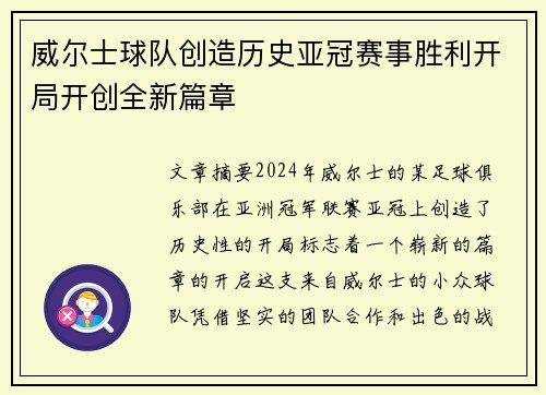威尔士球队创造历史亚冠赛事胜利开局开创全新篇章