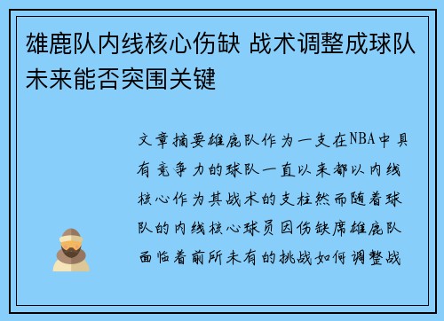 雄鹿队内线核心伤缺 战术调整成球队未来能否突围关键