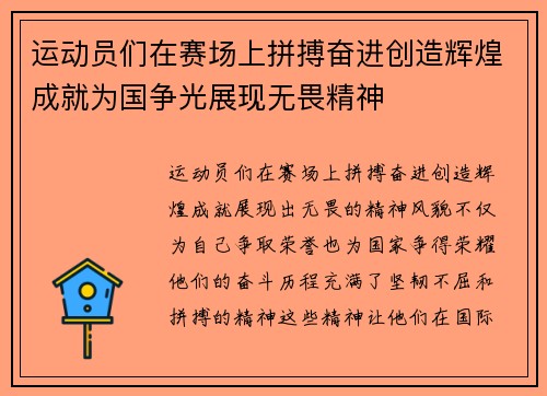 运动员们在赛场上拼搏奋进创造辉煌成就为国争光展现无畏精神