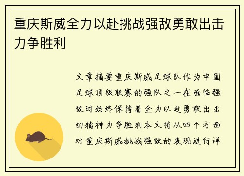重庆斯威全力以赴挑战强敌勇敢出击力争胜利