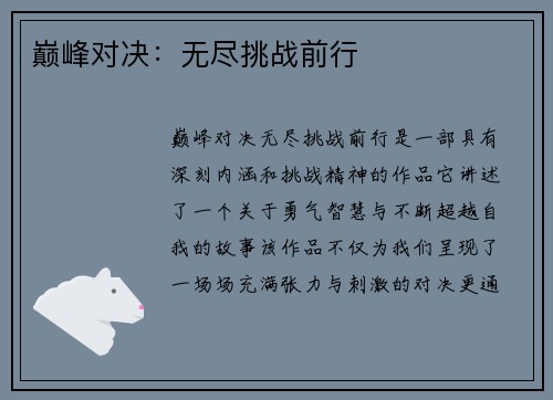巅峰对决：无尽挑战前行