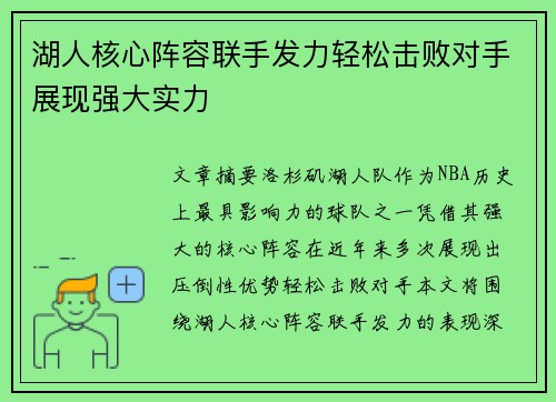 湖人核心阵容联手发力轻松击败对手展现强大实力