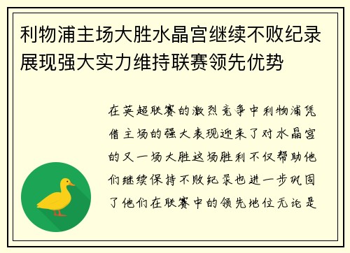 利物浦主场大胜水晶宫继续不败纪录展现强大实力维持联赛领先优势