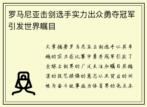 罗马尼亚击剑选手实力出众勇夺冠军引发世界瞩目