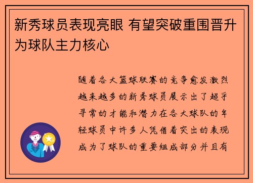 新秀球员表现亮眼 有望突破重围晋升为球队主力核心