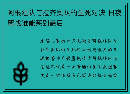阿根廷队与拉齐奥队的生死对决 日夜鏖战谁能笑到最后