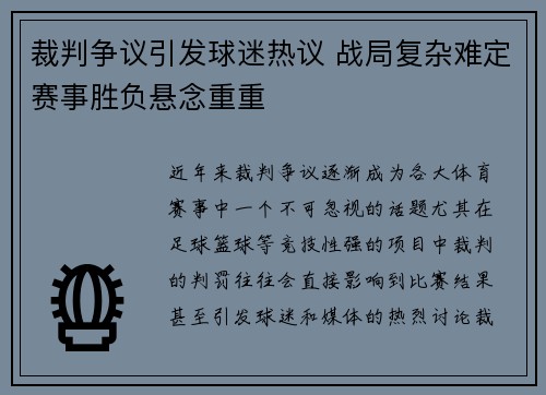 裁判争议引发球迷热议 战局复杂难定赛事胜负悬念重重