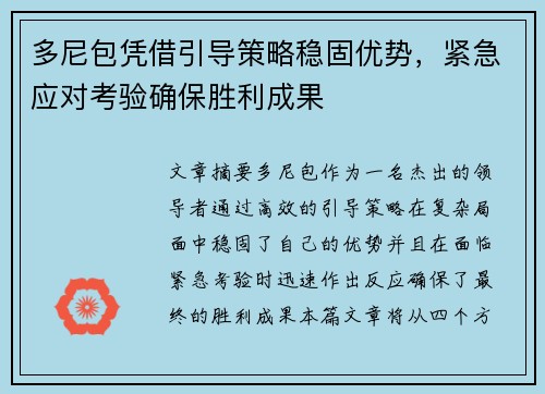 多尼包凭借引导策略稳固优势，紧急应对考验确保胜利成果