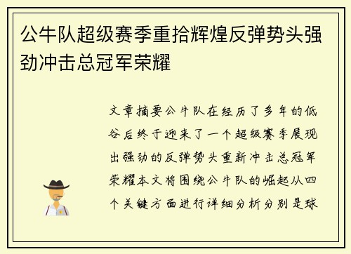 公牛队超级赛季重拾辉煌反弹势头强劲冲击总冠军荣耀