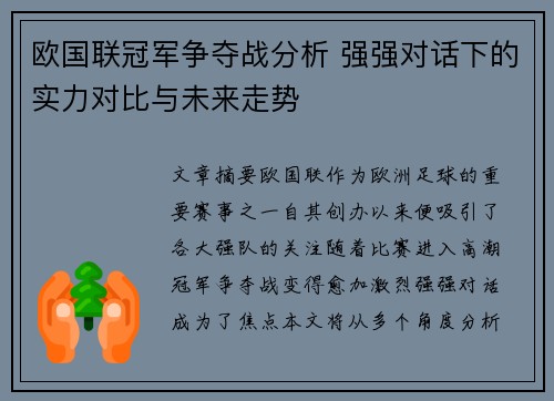 欧国联冠军争夺战分析 强强对话下的实力对比与未来走势