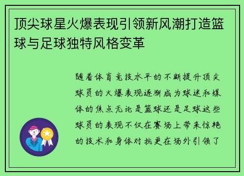 顶尖球星火爆表现引领新风潮打造篮球与足球独特风格变革