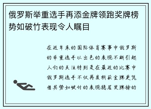 俄罗斯举重选手再添金牌领跑奖牌榜势如破竹表现令人瞩目