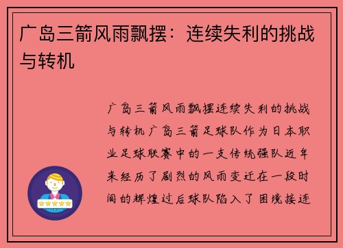 广岛三箭风雨飘摆：连续失利的挑战与转机