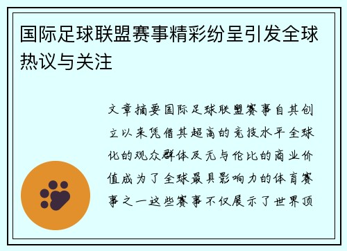 国际足球联盟赛事精彩纷呈引发全球热议与关注