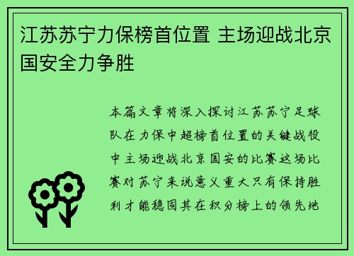 江苏苏宁力保榜首位置 主场迎战北京国安全力争胜