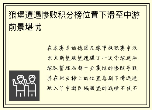 狼堡遭遇惨败积分榜位置下滑至中游前景堪忧