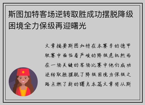 斯图加特客场逆转取胜成功摆脱降级困境全力保级再迎曙光