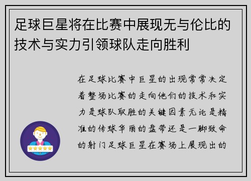 足球巨星将在比赛中展现无与伦比的技术与实力引领球队走向胜利