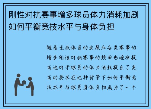 刚性对抗赛事增多球员体力消耗加剧如何平衡竞技水平与身体负担
