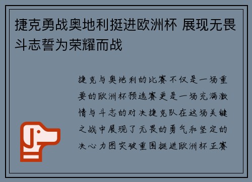 捷克勇战奥地利挺进欧洲杯 展现无畏斗志誓为荣耀而战