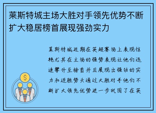 莱斯特城主场大胜对手领先优势不断扩大稳居榜首展现强劲实力