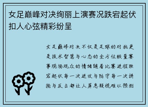 女足巅峰对决绚丽上演赛况跌宕起伏扣人心弦精彩纷呈