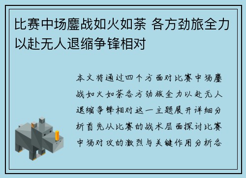 比赛中场鏖战如火如荼 各方劲旅全力以赴无人退缩争锋相对