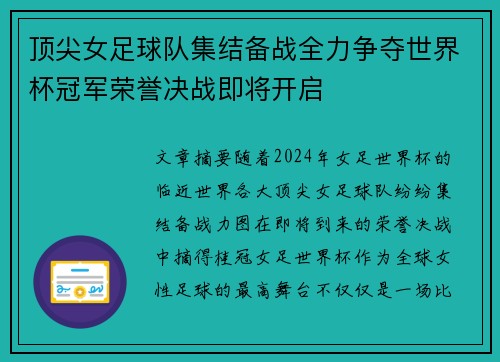 顶尖女足球队集结备战全力争夺世界杯冠军荣誉决战即将开启