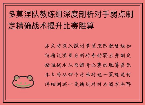 多莫涅队教练组深度剖析对手弱点制定精确战术提升比赛胜算