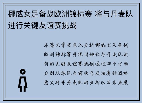 挪威女足备战欧洲锦标赛 将与丹麦队进行关键友谊赛挑战