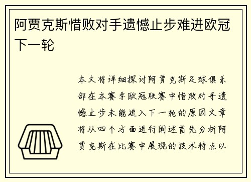 阿贾克斯惜败对手遗憾止步难进欧冠下一轮