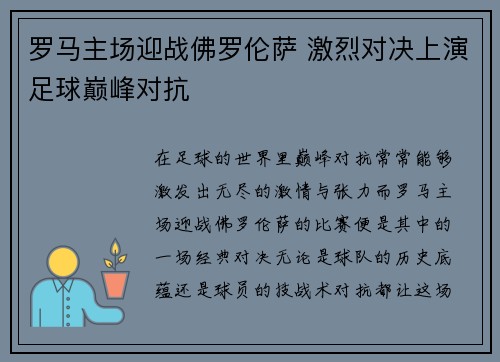 罗马主场迎战佛罗伦萨 激烈对决上演足球巅峰对抗