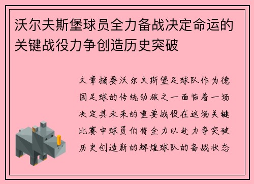 沃尔夫斯堡球员全力备战决定命运的关键战役力争创造历史突破