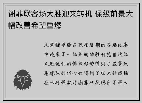 谢菲联客场大胜迎来转机 保级前景大幅改善希望重燃