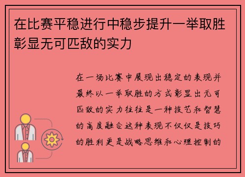 在比赛平稳进行中稳步提升一举取胜彰显无可匹敌的实力