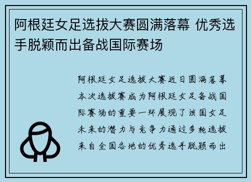阿根廷女足选拔大赛圆满落幕 优秀选手脱颖而出备战国际赛场