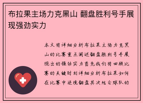 布拉果主场力克黑山 翻盘胜利号手展现强劲实力